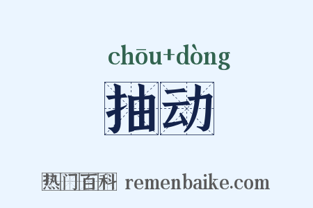 抽动是什么意思的图片